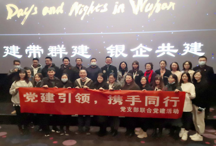 黨建、黨風簡報第3期  觀影《武漢日夜》  致敬最美逆行者88