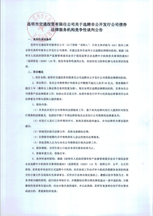 法律服務機構競爭性談判服務公告_頁面_1