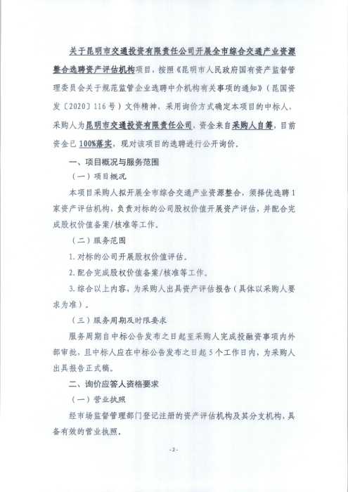 資產評估機構詢價公告_頁面_2