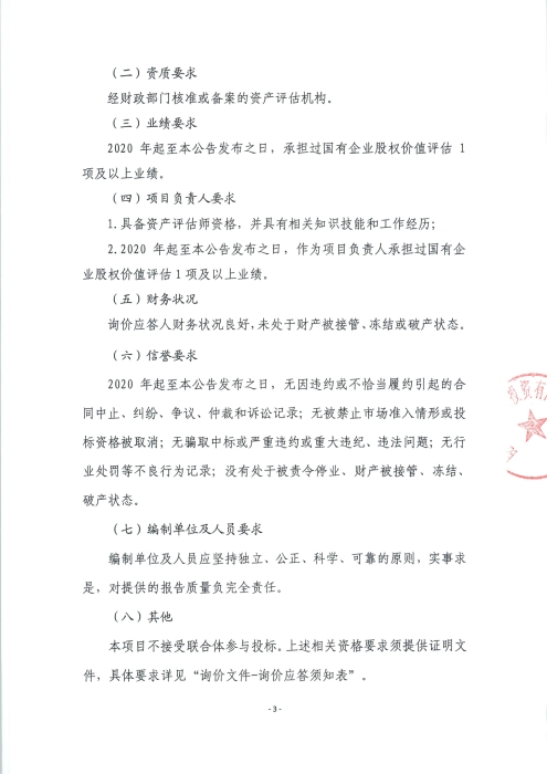 資產評估機構詢價公告_頁面_3